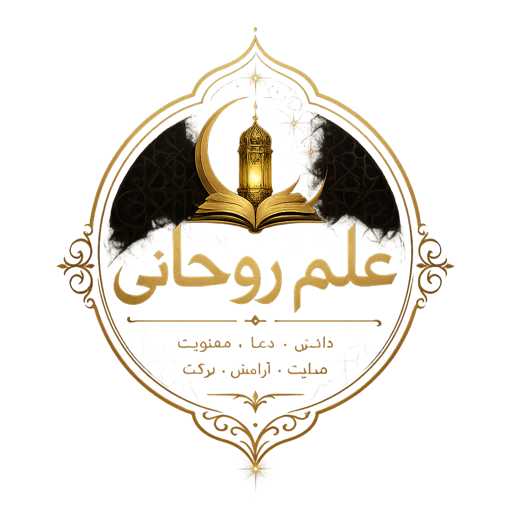 -علم-روحانی